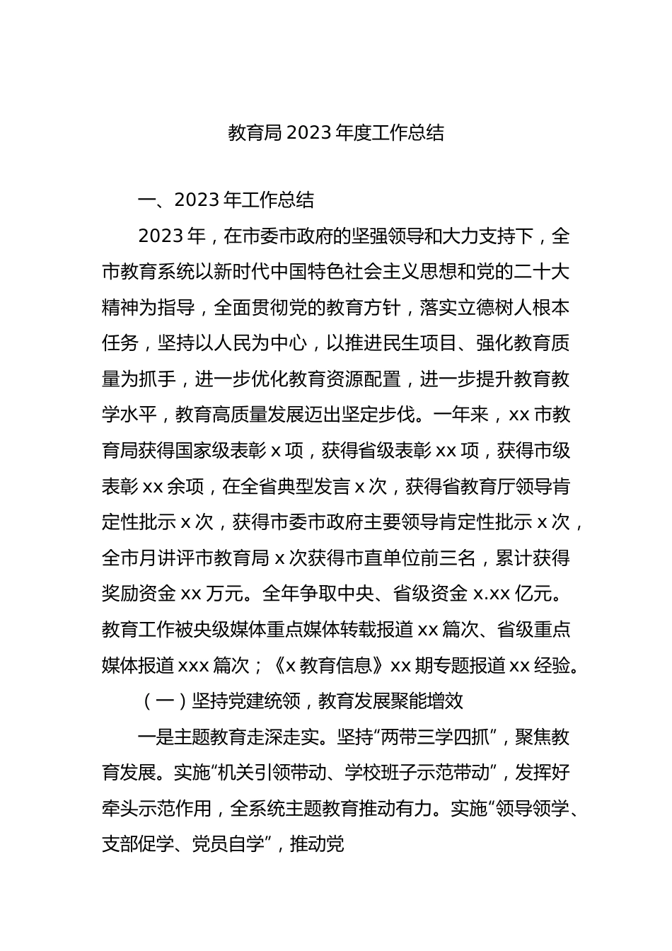 教育局2023年度工作总结.docx_第1页