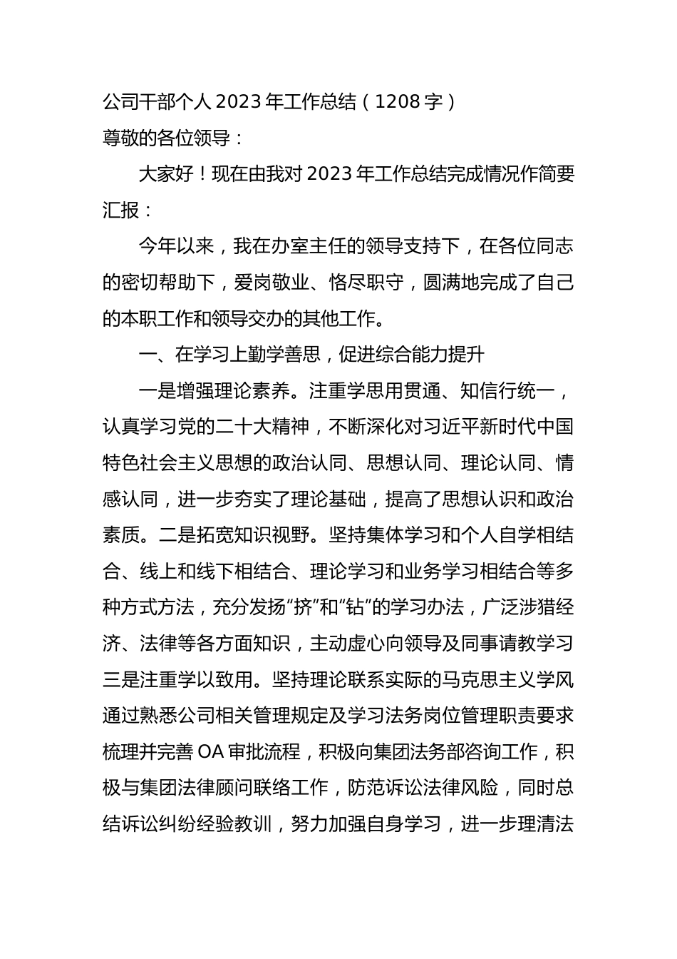 国企干部个人2023年工作总结.docx_第1页