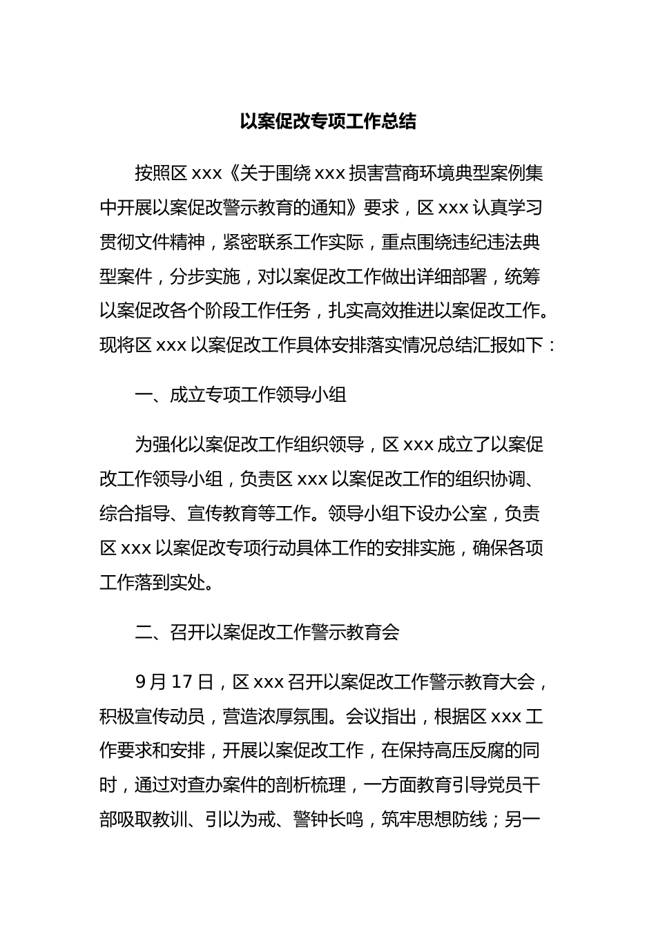 以案促改专项工作总结.docx_第1页