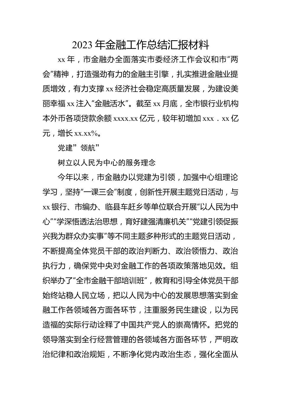 2023年金融工作总结汇报材料.docx_第1页