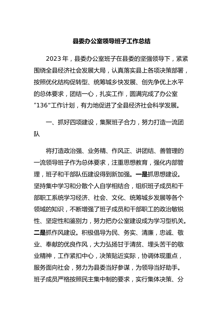 县委办公室领导班子工作总结.docx_第1页