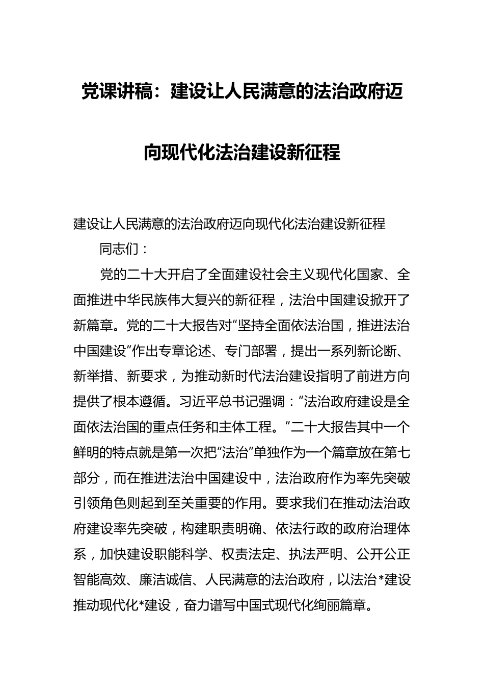 党课讲稿：建设让人民满意的法治政府 迈向现代化法治建设新征程.docx_第1页