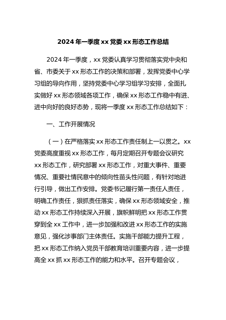 2024年一季度xx党委xx形态工作总结.docx_第1页