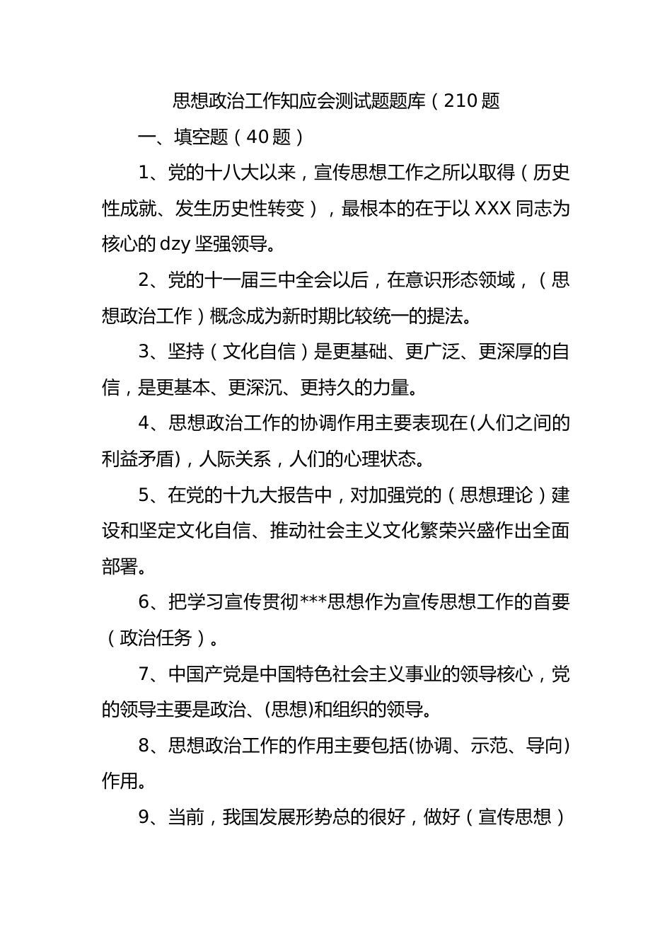 思想政治工作知应会测试题题库（210题）.docx_第1页