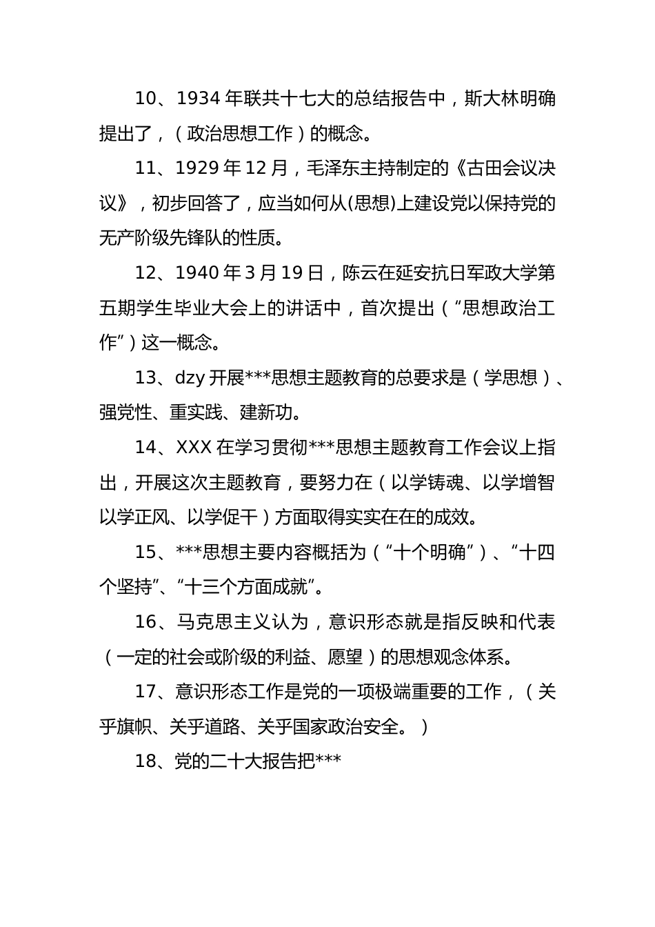 思想政治工作知应会测试题题库（210题）.docx_第3页