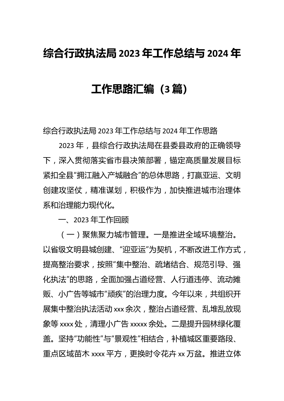 （3篇）综合行政执法局2023年工作总结与2024年工作思路汇编.docx_第1页