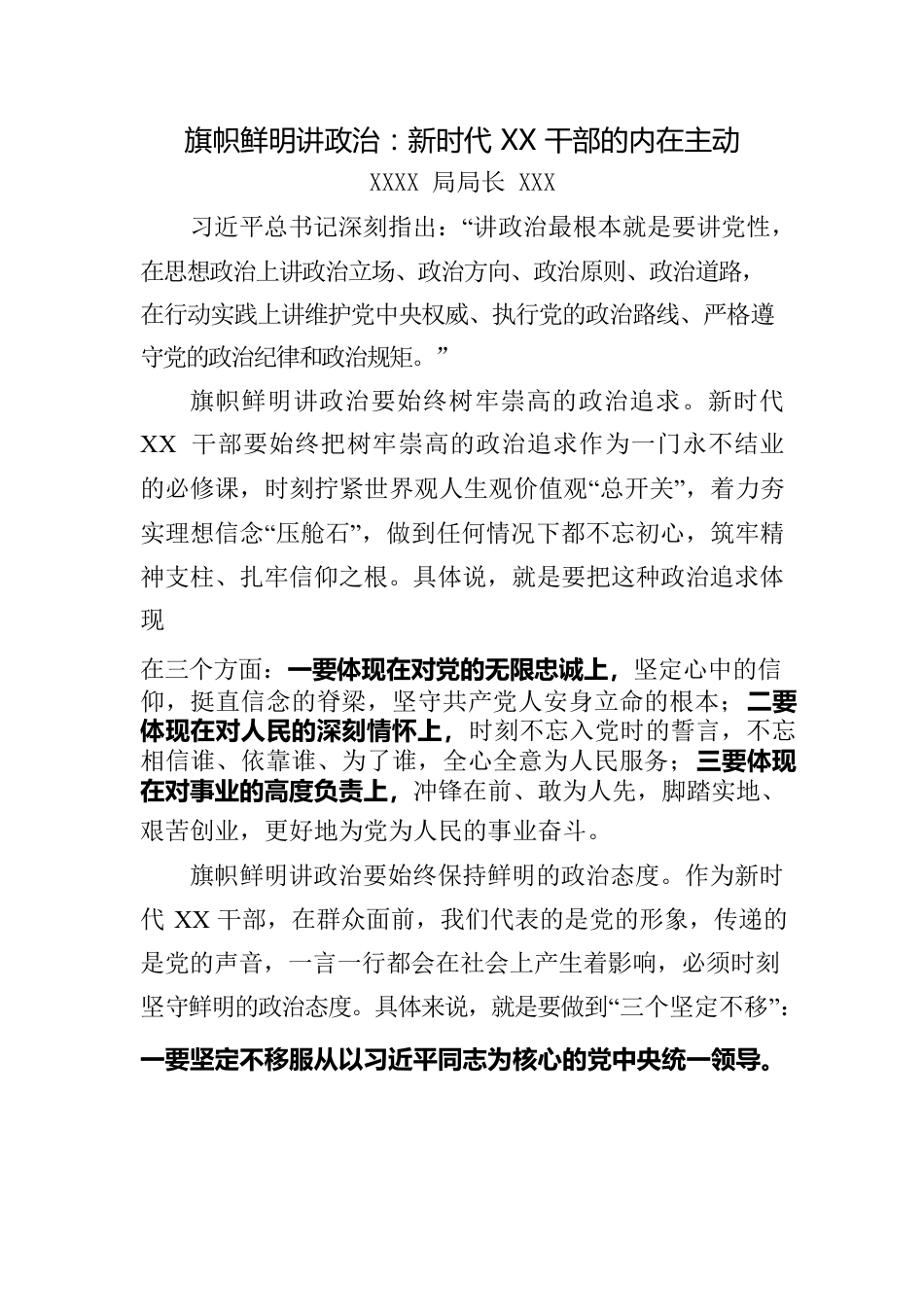 旗帜鲜明讲政治：新时代XX干部的内在主动.docx_第1页