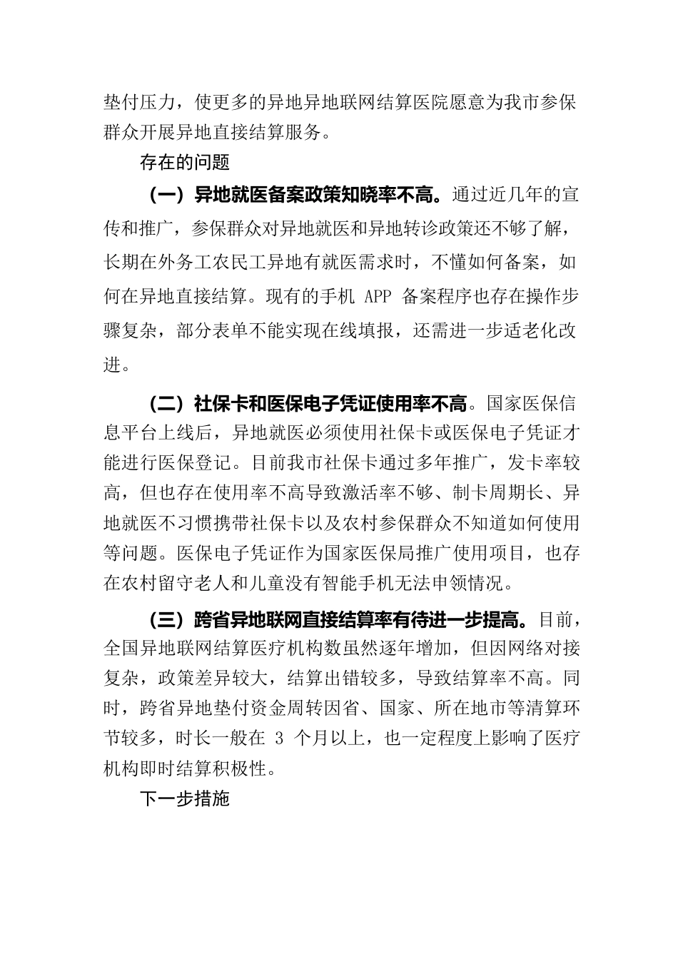 （枣阳市医保局）枣阳市医疗保障局多措并举完善异地就医结算办法.docx_第3页