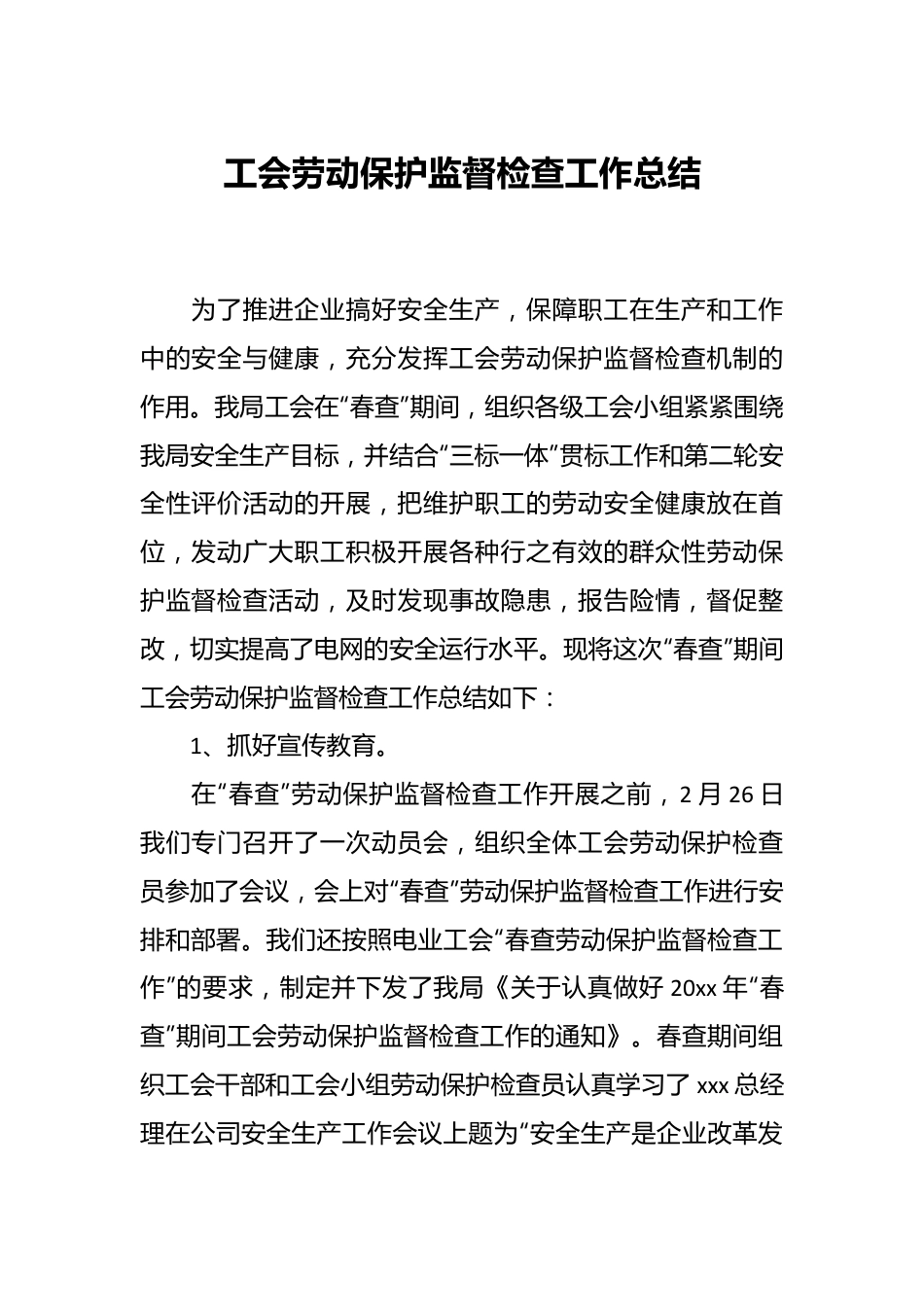 工会劳动保护监督检查工作总结.docx_第1页