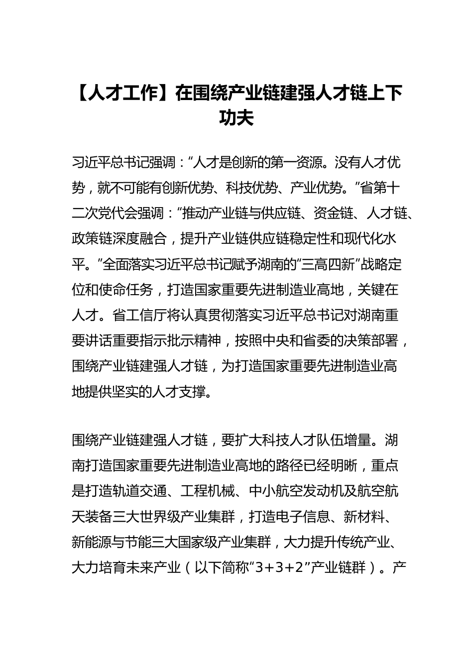 【人才工作】在围绕产业链建强人才链上下功夫.docx_第1页