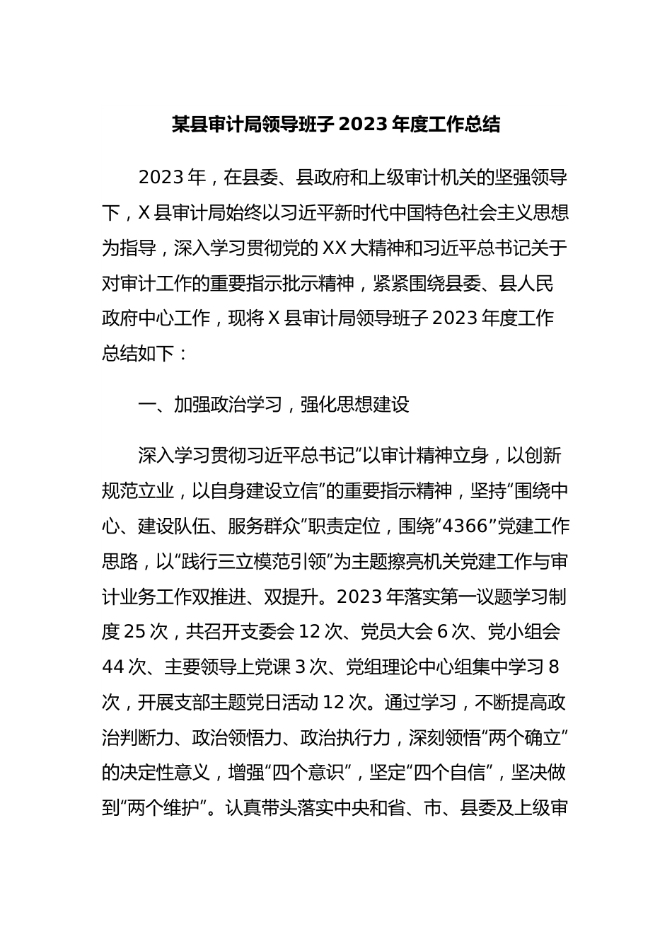 某县审计局领导班子2023年度工作总结.docx_第1页