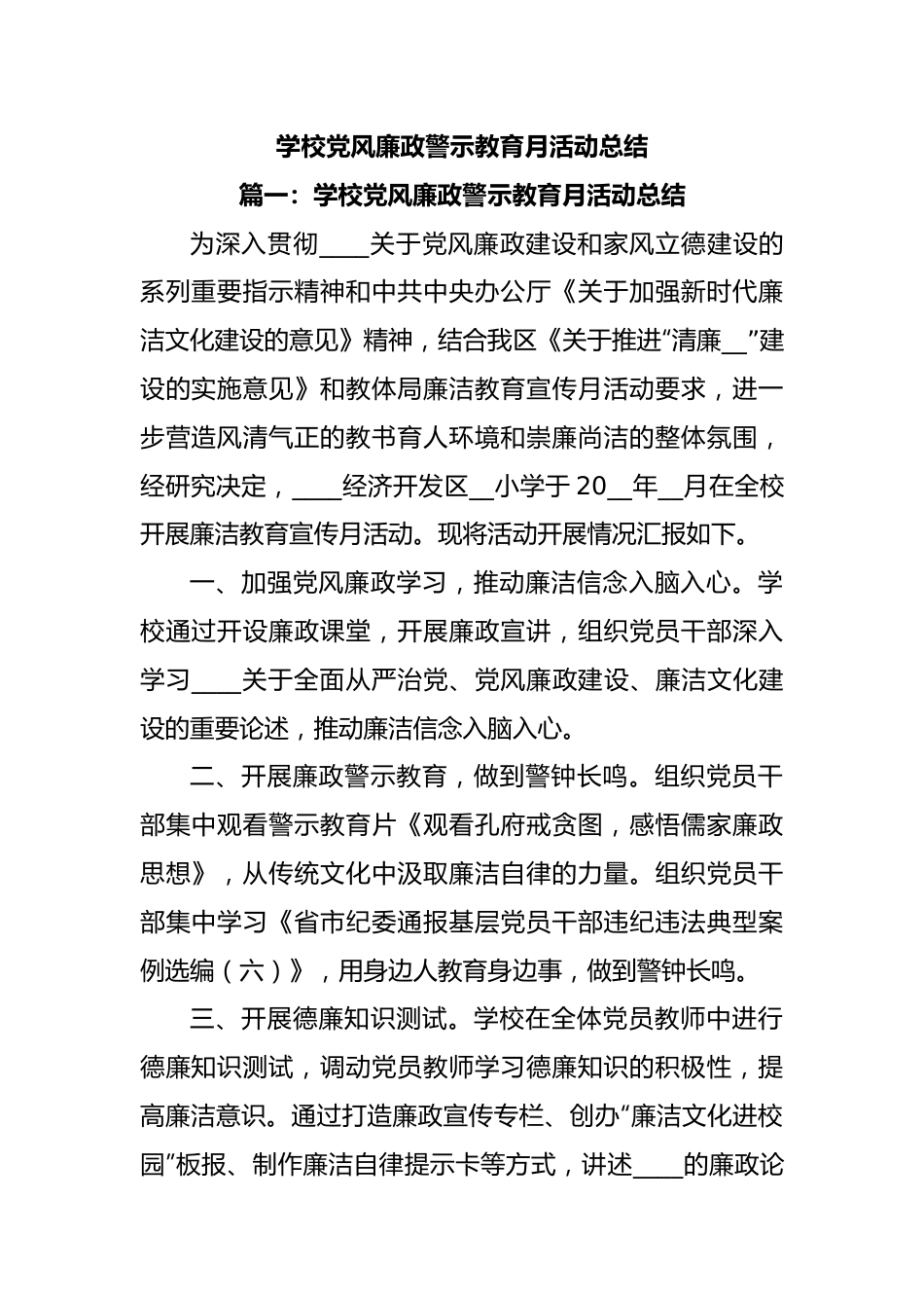 (11篇)学校党风廉政警示教育月活动总结.docx_第1页