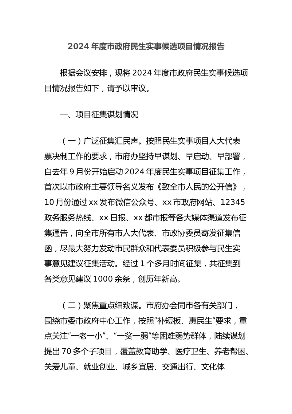 2024年度市政府民生实事候选项目情况报告.docx_第1页