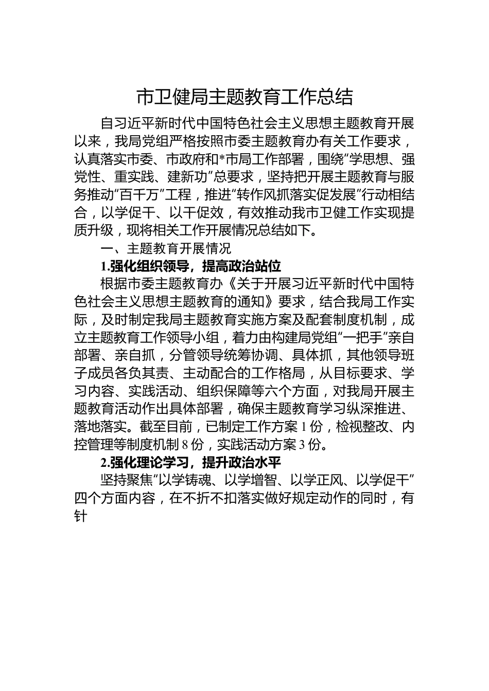 市卫健局主题教育工作总结.docx_第1页