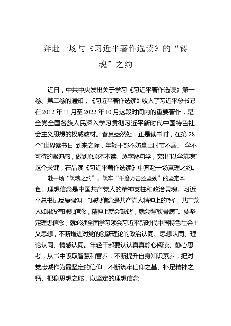 奔赴一场与《习近平著作选读》的“铸魂”之约.docx_第1页