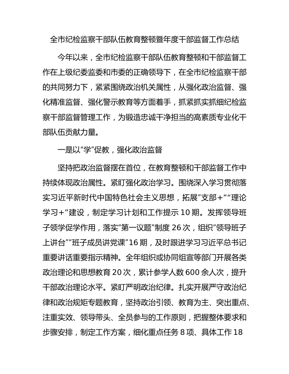 全市纪检监察干部队伍教育整顿暨年度干部监督工作总结.docx_第1页