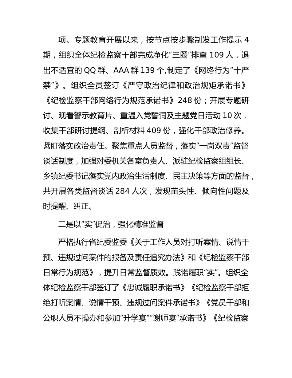 全市纪检监察干部队伍教育整顿暨年度干部监督工作总结.docx_第2页