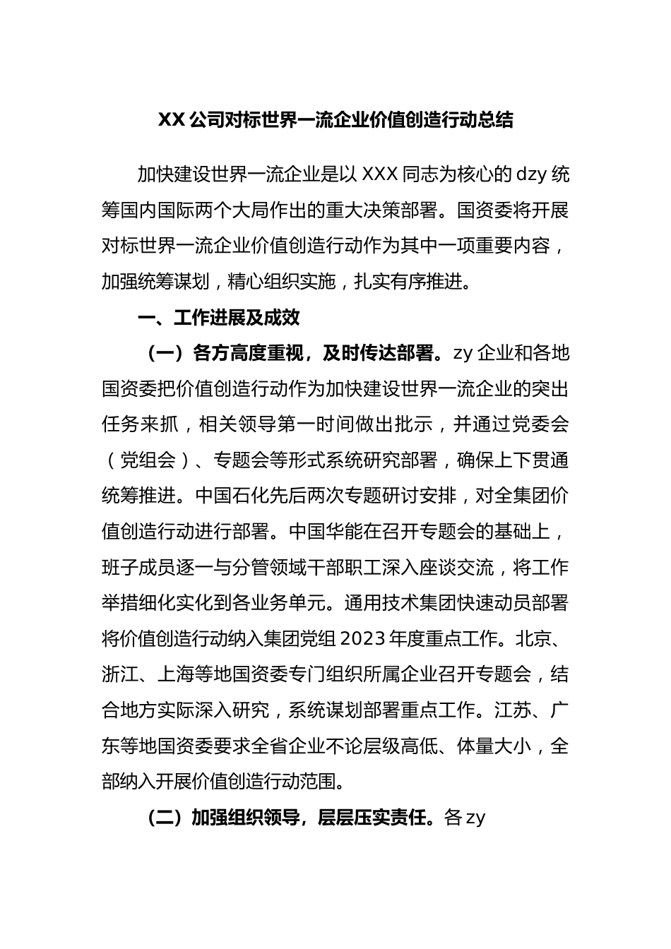 公司对标世界一流企业价值创造行动总结.docx_第1页