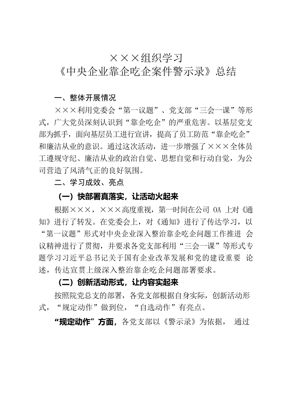 ×××组织学习《中央企业靠企吃企案件警示录》总结.docx_第1页