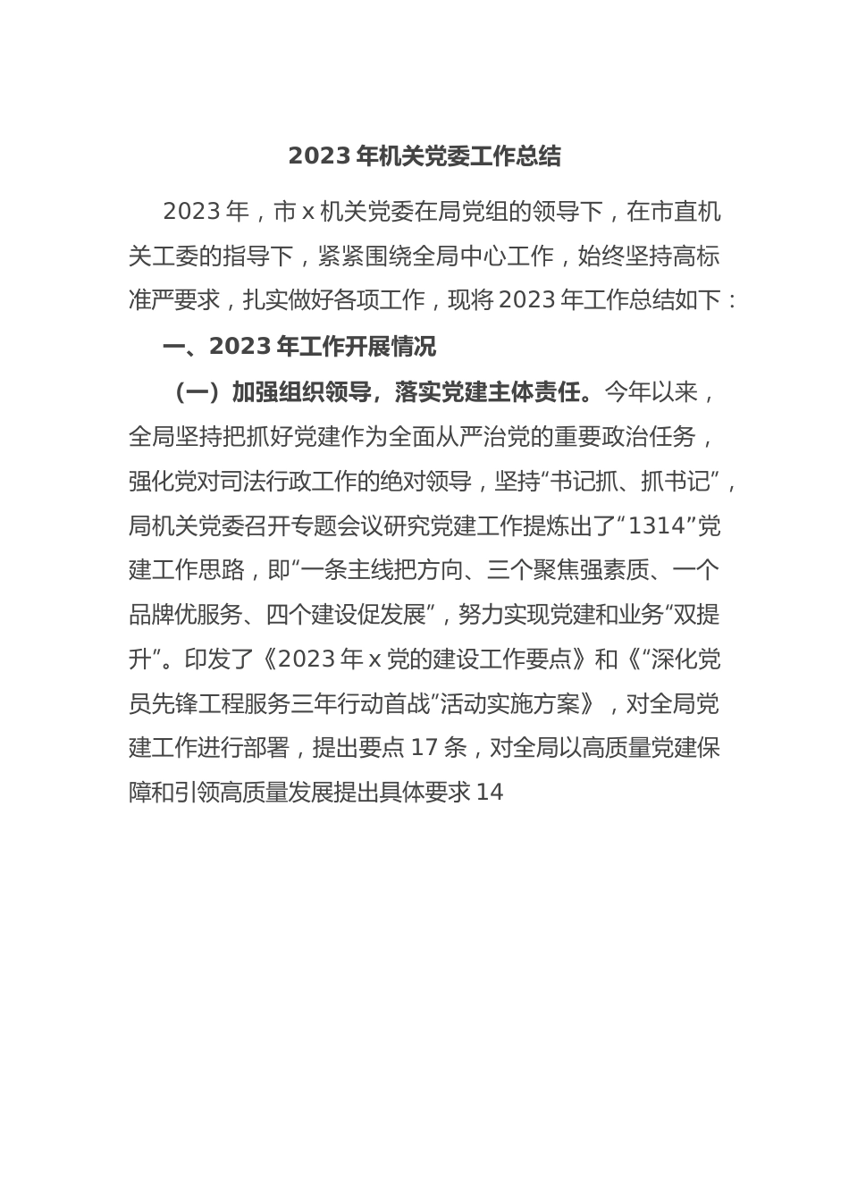 2023年机关党委工作总结.docx_第1页