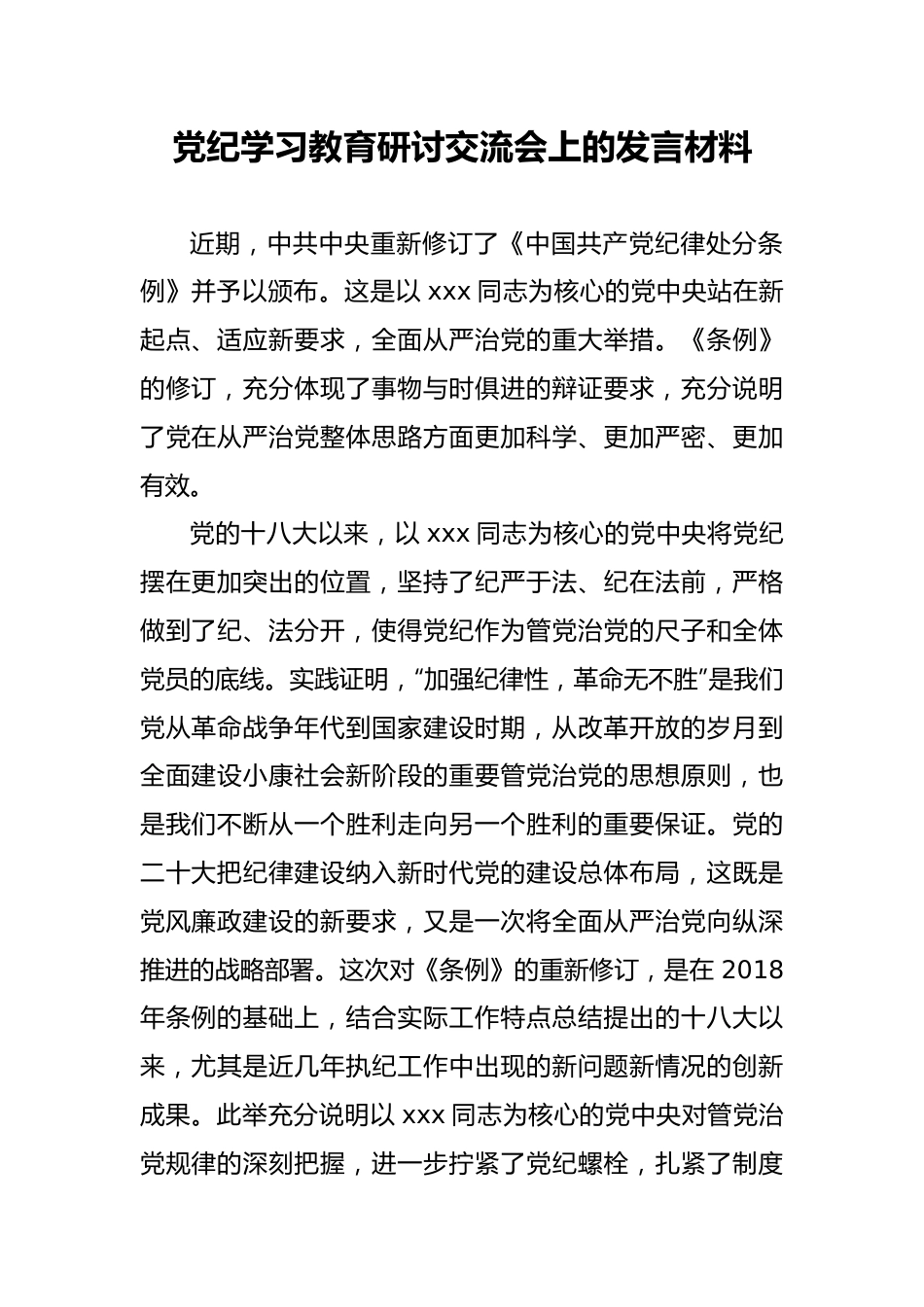 党纪学习教育研讨交流会上的发言材料.docx_第1页