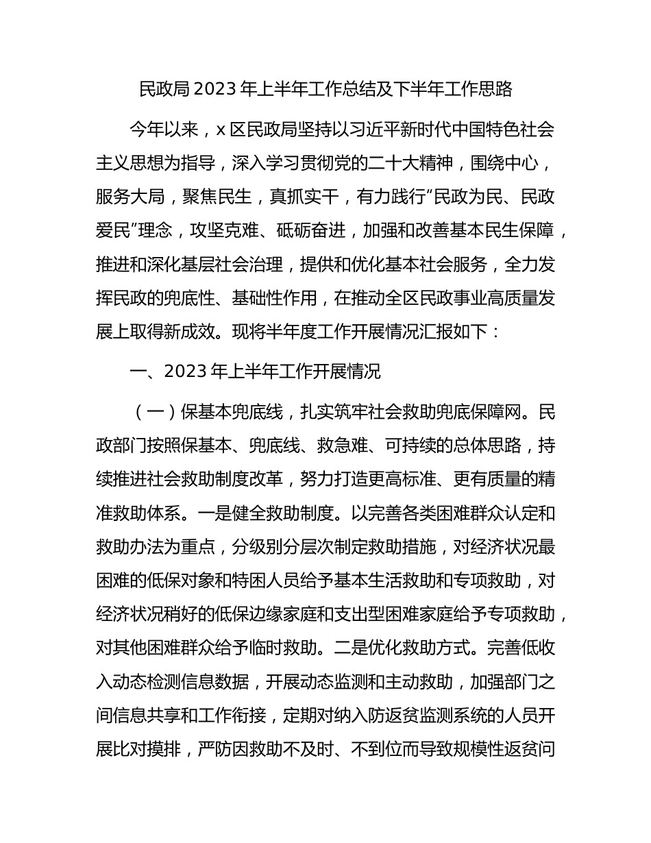 民政局2023年上半年工作总结2.docx_第1页