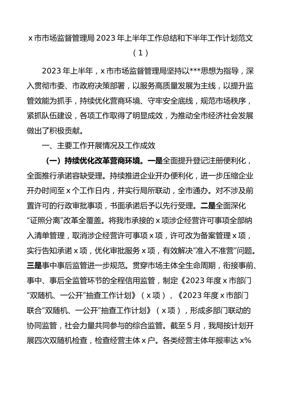 3篇2023年上半年工作总结和下半年计划市场监督管理局街道应急管理搬迁安置办公室.docx_第1页