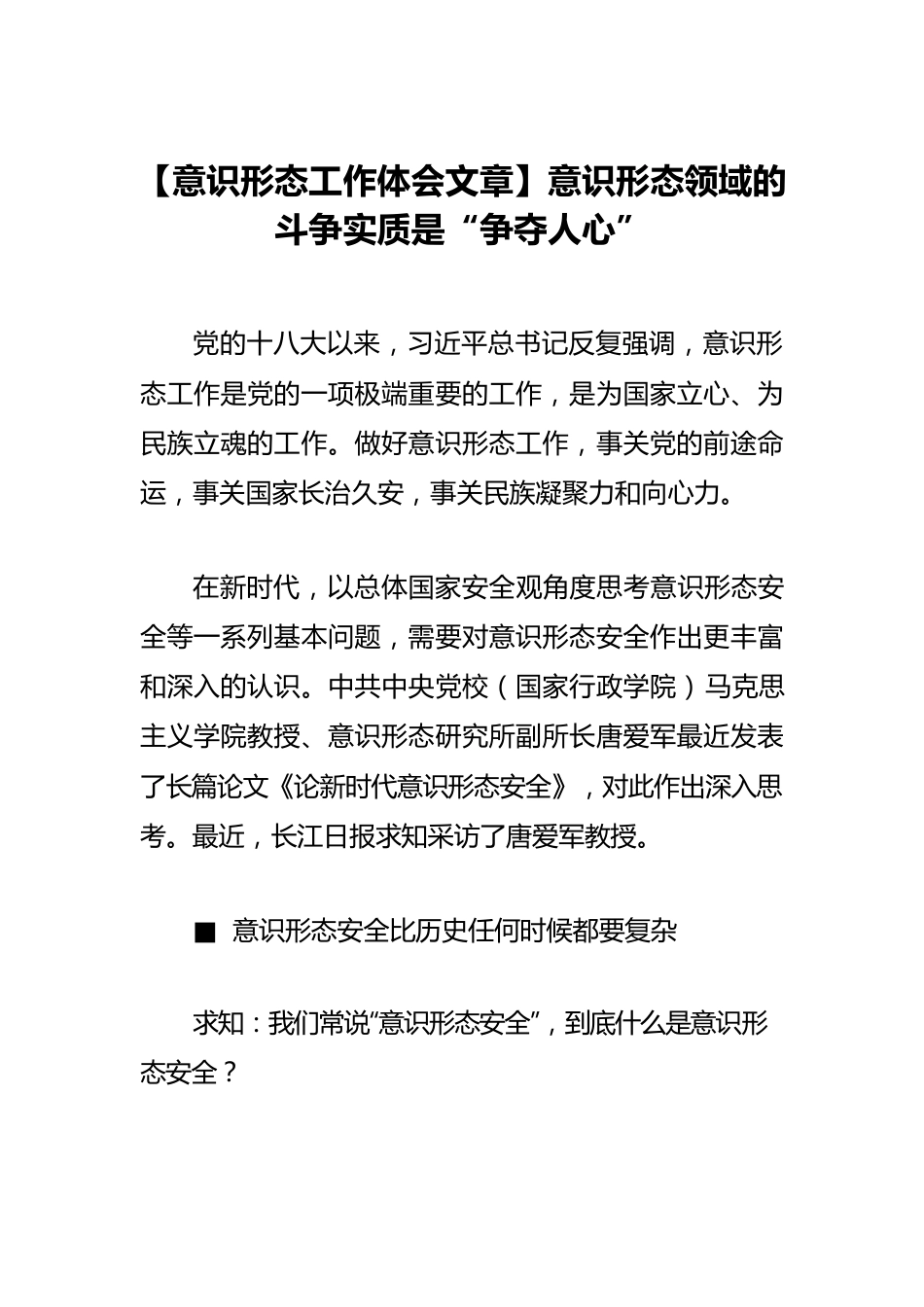 【意识形态工作体会文章】意识形态领域的斗争实质是“争夺人心”.docx_第1页