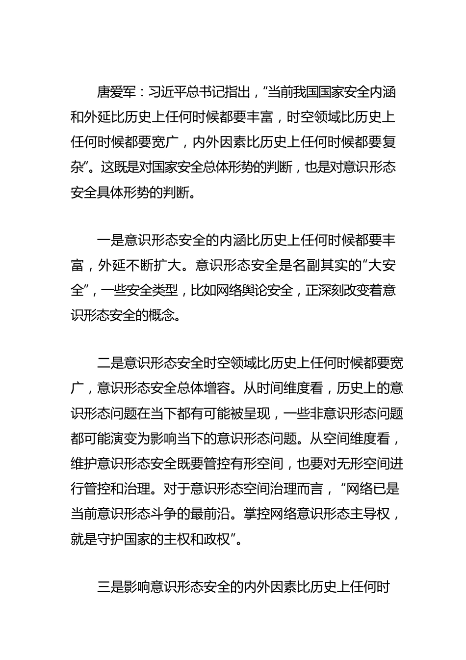 【意识形态工作体会文章】意识形态领域的斗争实质是“争夺人心”.docx_第3页