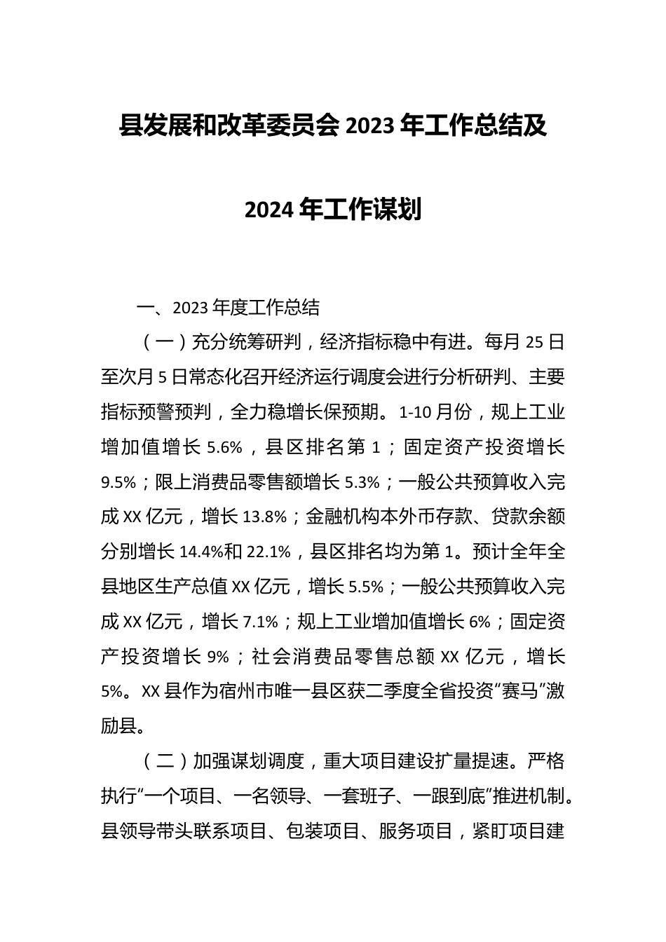 县发展和改革委员会2023年工作总结及2024年工作谋划.docx_第1页