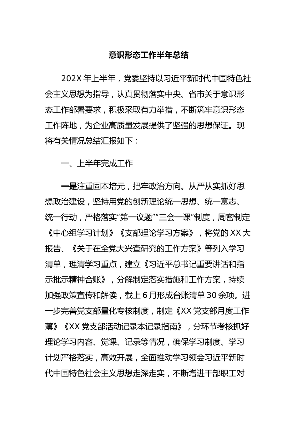 意识形态工作半年总结.docx_第1页