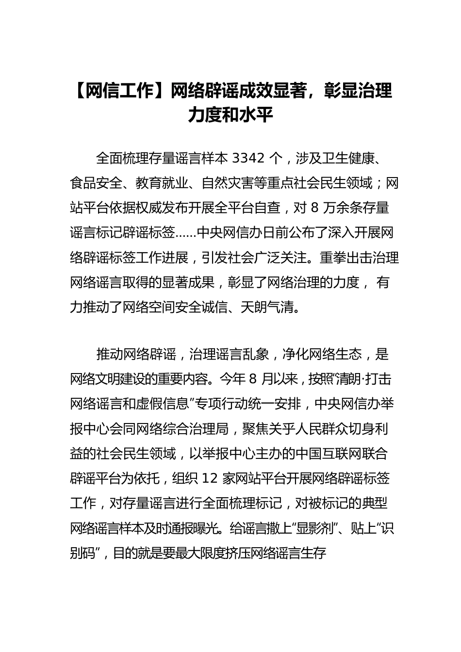 【网信工作】网络辟谣成效显著，彰显治理力度和水平.docx_第1页