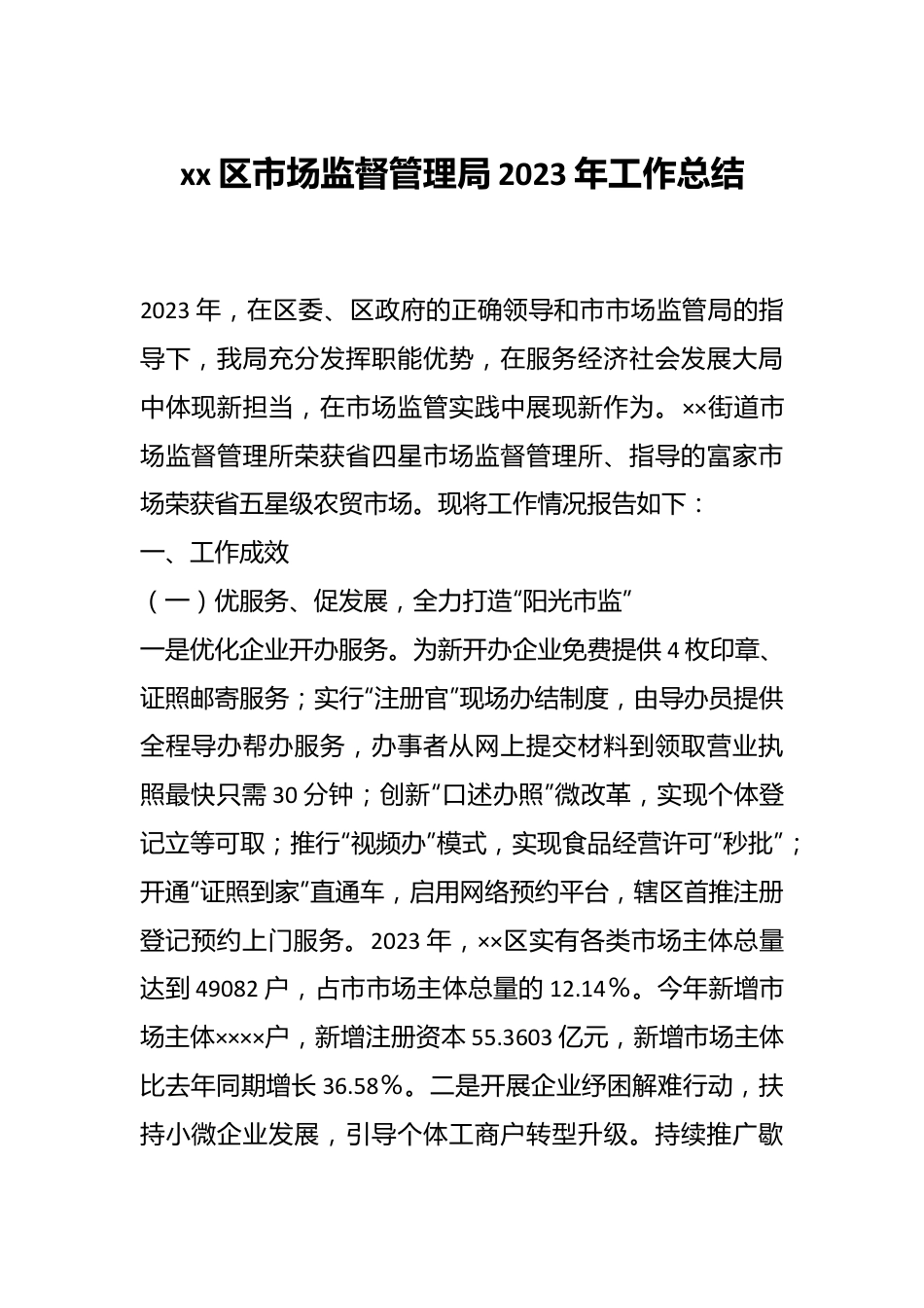 xx区市场监督管理局2023年工作总结.docx_第1页