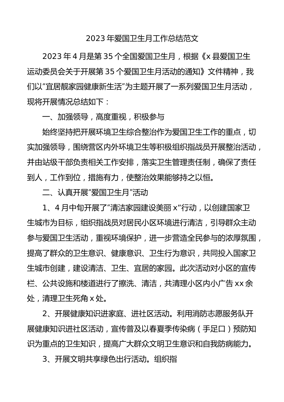 2023年爱国卫生月工作总结活动汇报报告.docx_第1页