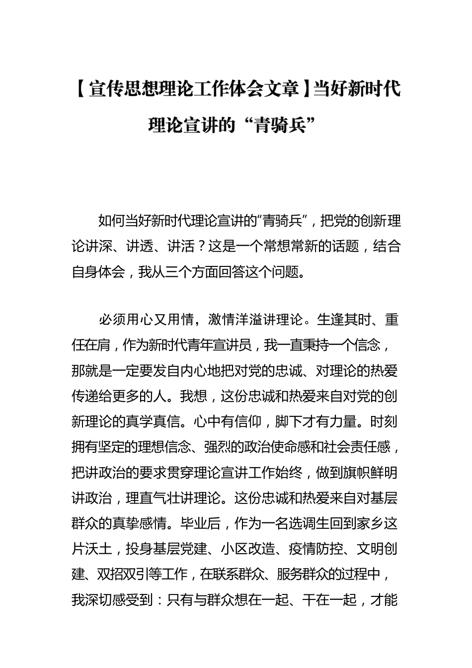 【宣传思想理论工作体会文章】当好新时代理论宣讲的“青骑兵”.docx_第1页