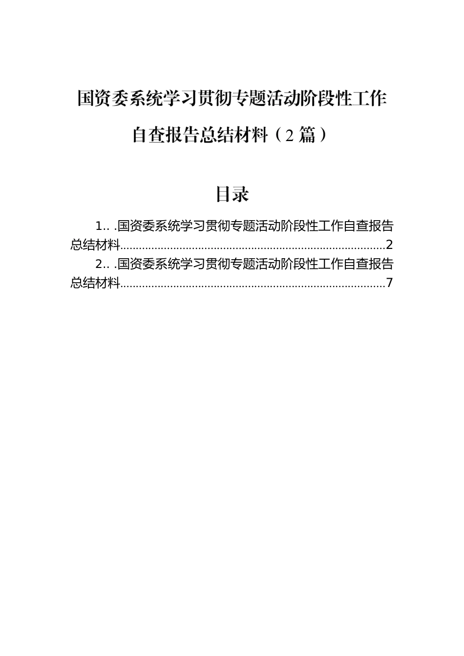 国资委系统学习贯彻专题活动阶段性工作自查报告总结材料（2篇）.docx_第1页