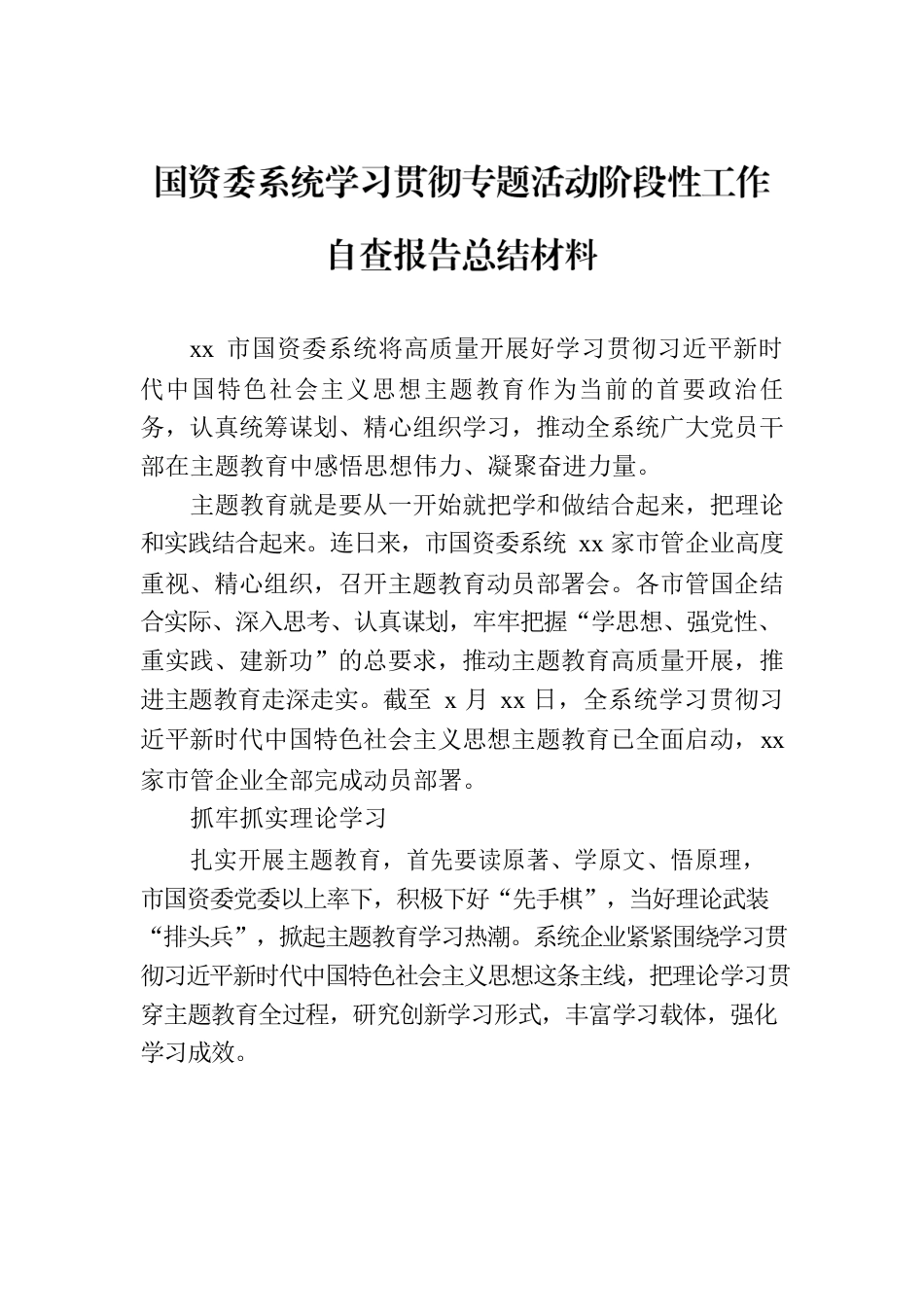 国资委系统学习贯彻专题活动阶段性工作自查报告总结材料（2篇）.docx_第2页