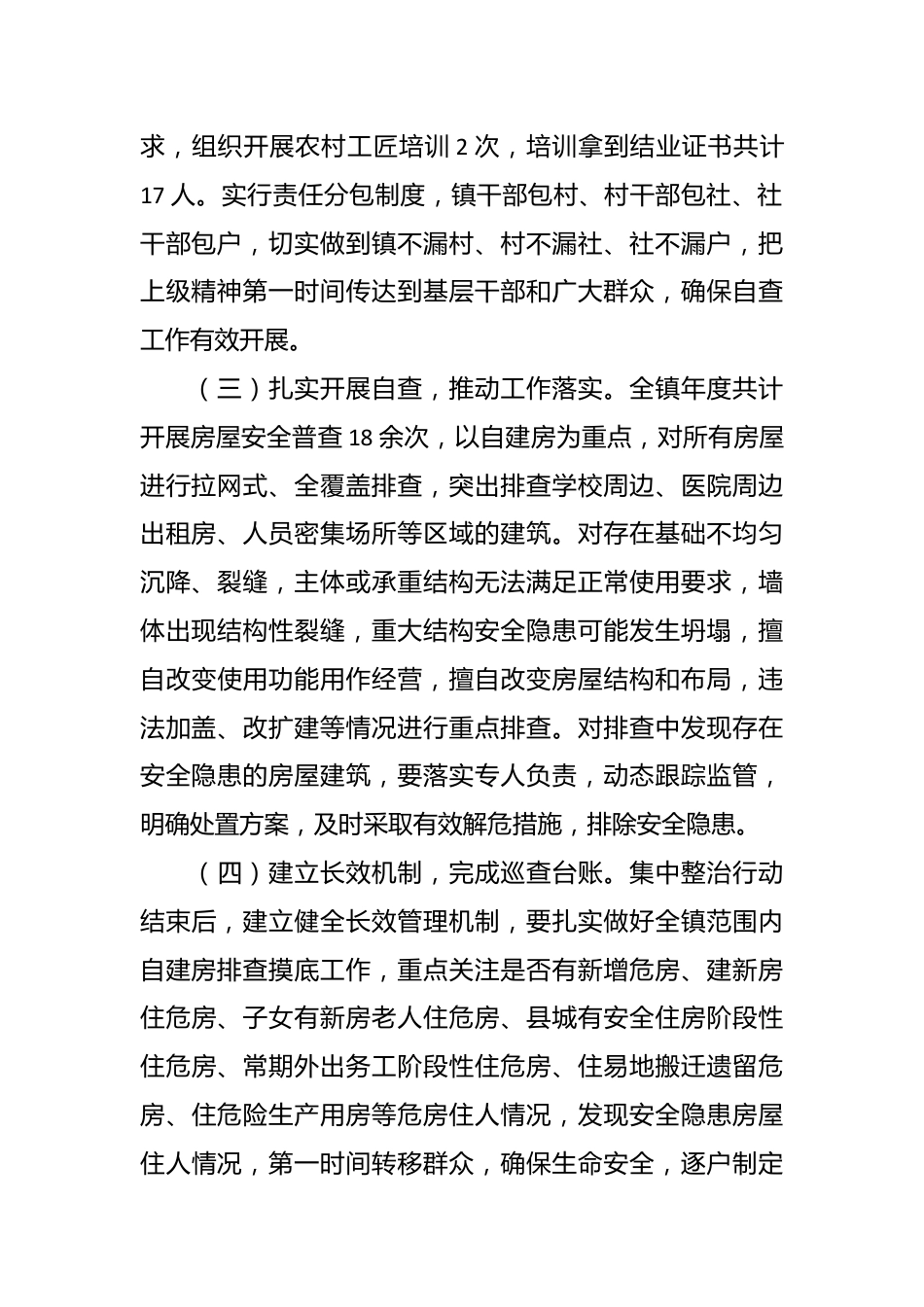 镇自建房安全专项整治情况工作总结.docx_第3页