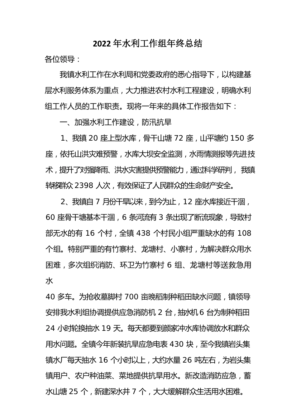 2022年水利工作组年终总结.docx_第1页