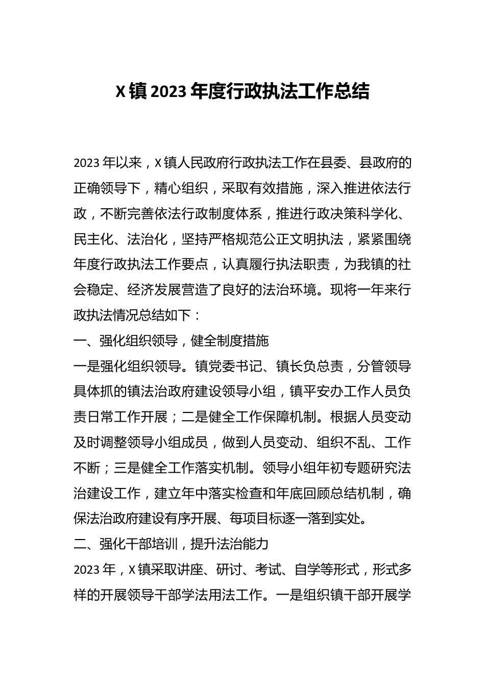 X镇2023年度行政执法工作总结.docx_第1页