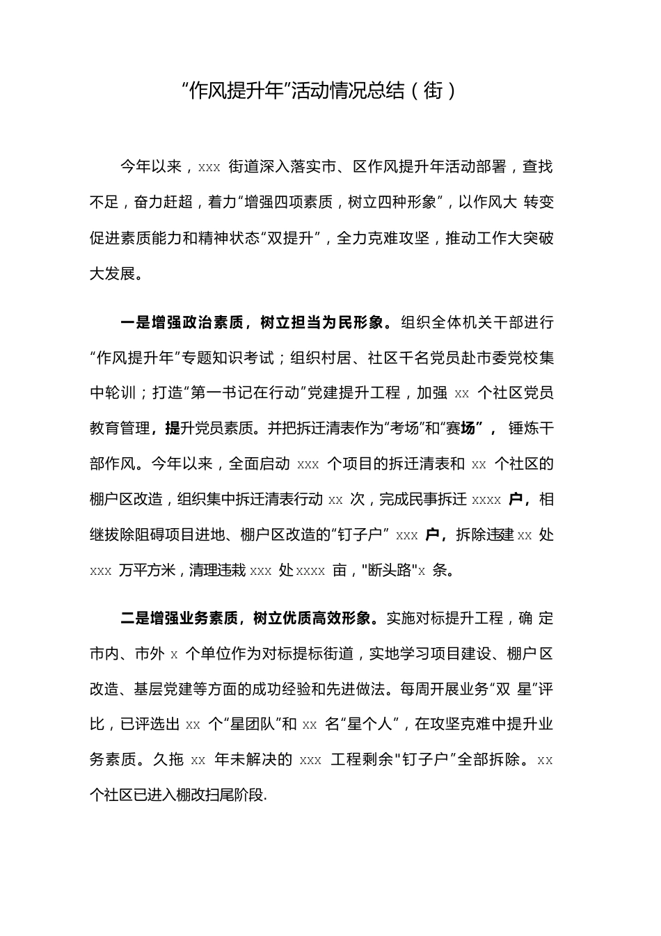 “作风提升年”活动情况总结（街）.docx_第1页