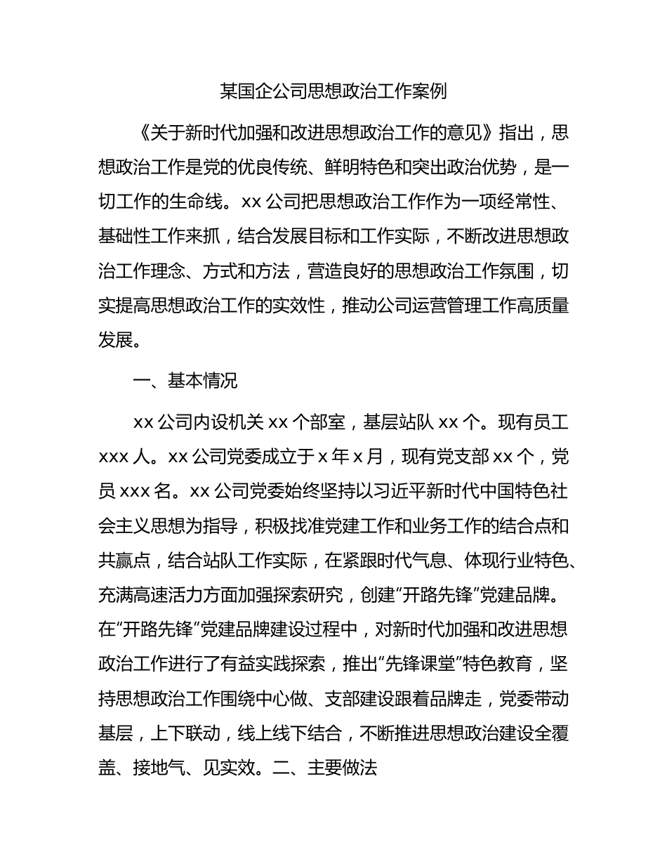 国企公司思想政治工作案例4400字（总结）.docx_第1页