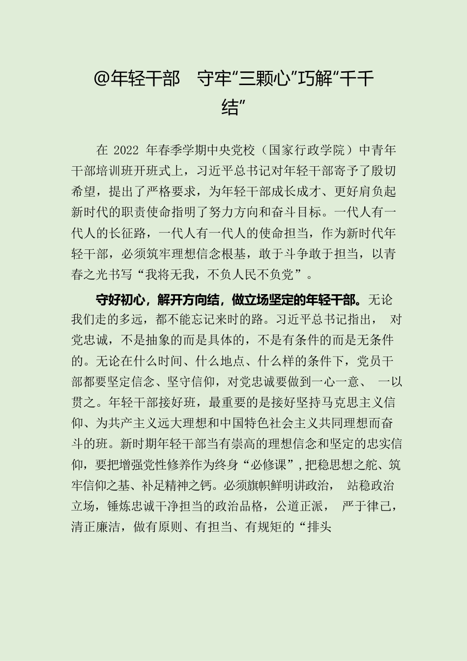 @年轻干部  守牢“三颗心”巧解“千千结”.docx_第1页