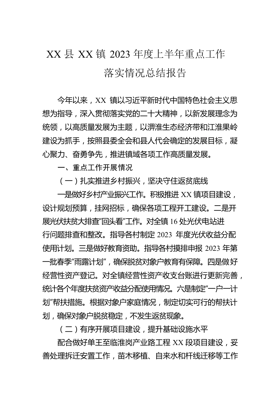 XX县XX镇2023年度上半年重点工作落实情况总结报告(20230628).docx_第1页