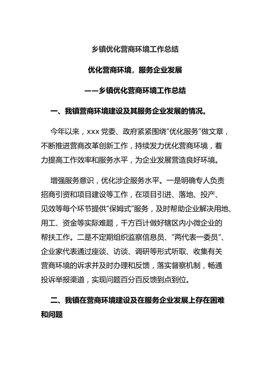 乡镇优化营商环境工作总结.docx_第1页