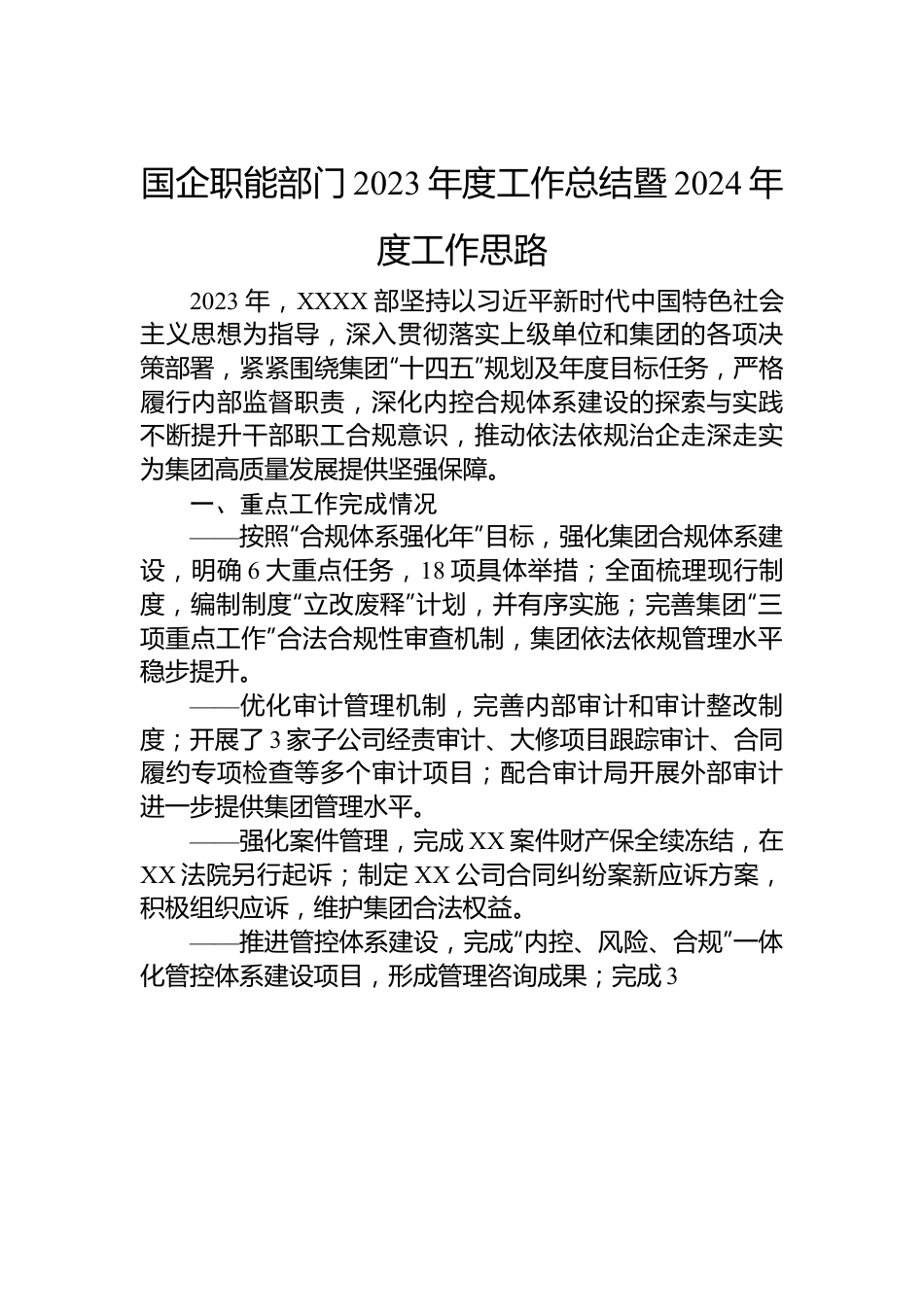 国企职能部门2023年度工作总结暨2024年度工作思路.docx_第1页