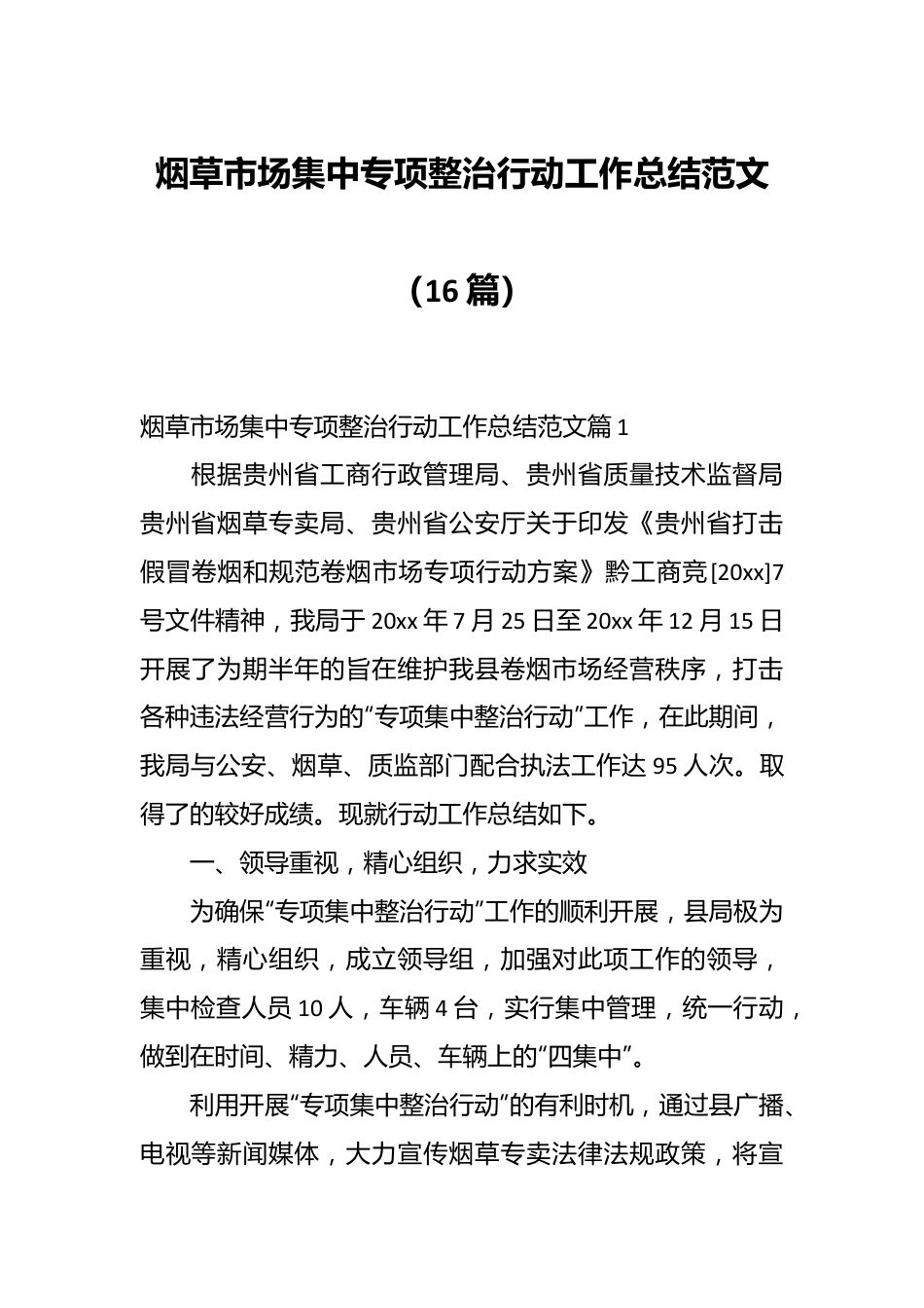 （16篇）烟草市场集中专项整治行动工作总结范文.docx_第1页