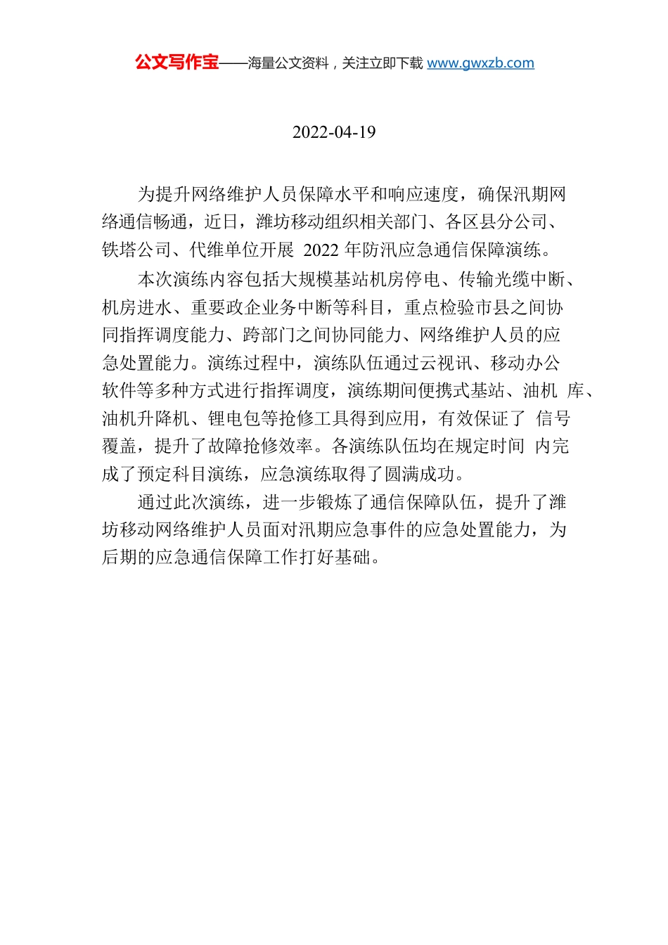 潍坊移动开展防汛应急通信保障演练.docx_第1页