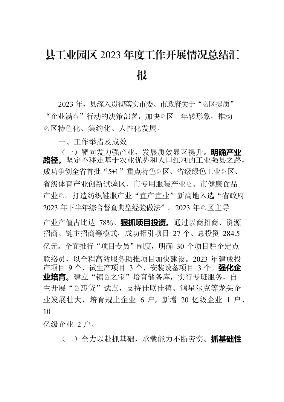 县工业园区2023年度工作开展情况总结汇报.docx_第1页