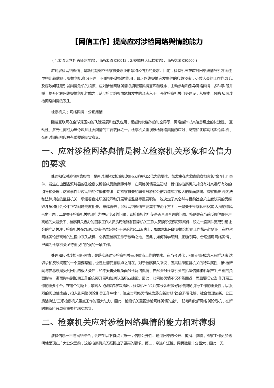 【网信工作】提高应对涉检网络舆情的能力.docx_第1页